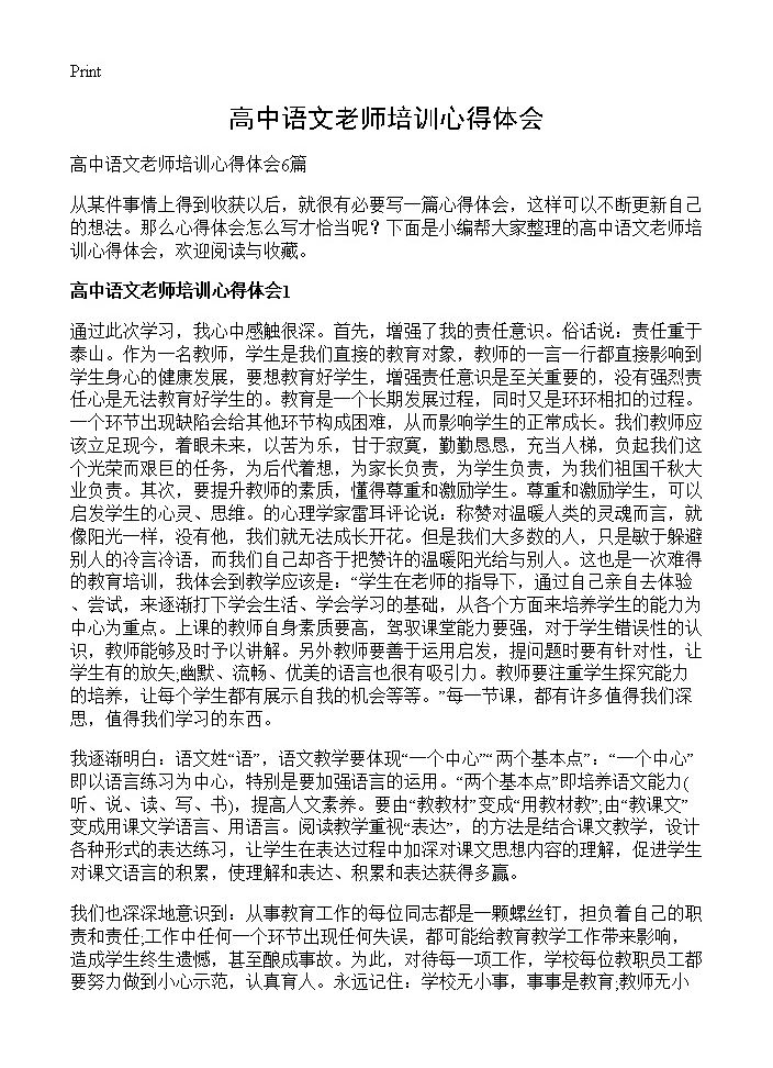 高中语文老师培训心得体会