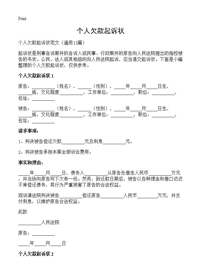 个人欠款起诉状13篇