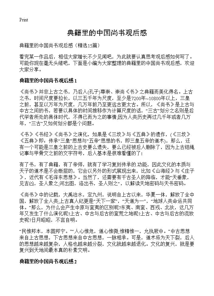 典籍里的中国尚书观后感15篇