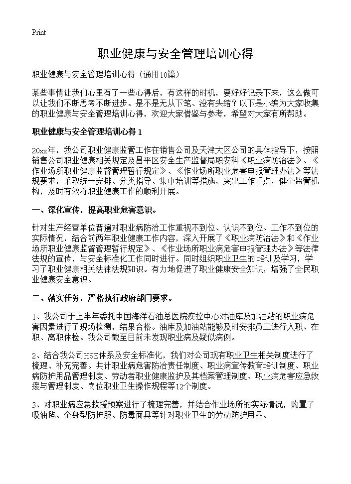 职业健康与安全管理培训心得10篇