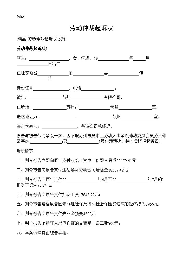 劳动仲裁起诉状