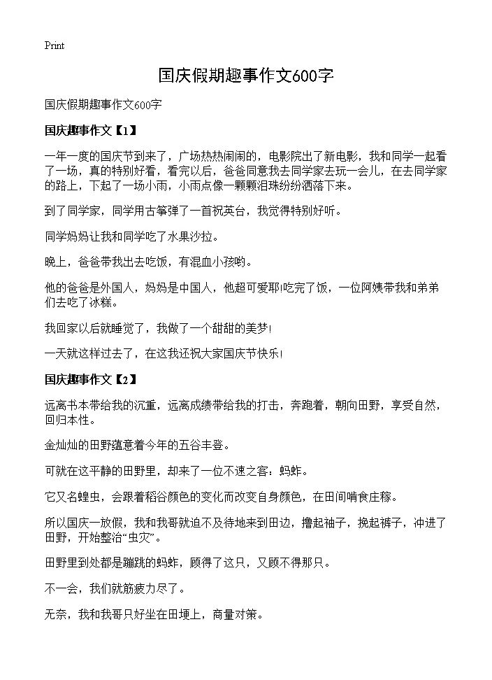 国庆假期趣事作文600字