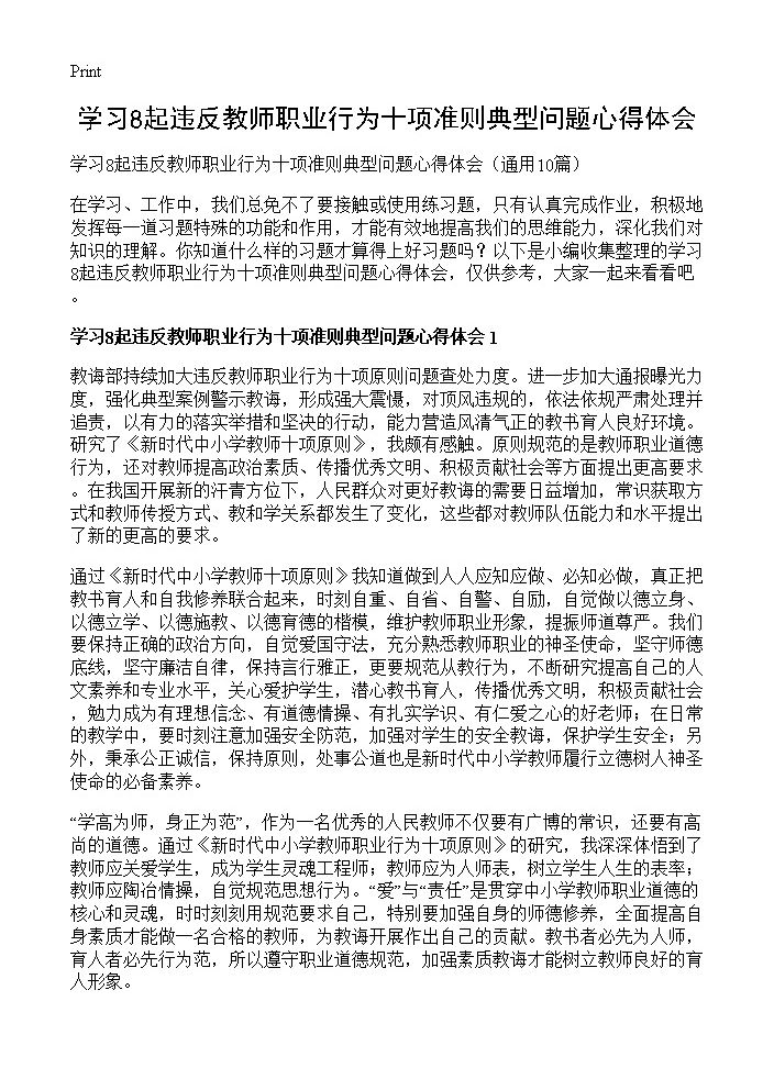 学习8起违反教师职业行为十项准则典型问题心得体会10篇