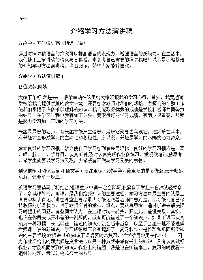 介绍学习方法演讲稿15篇