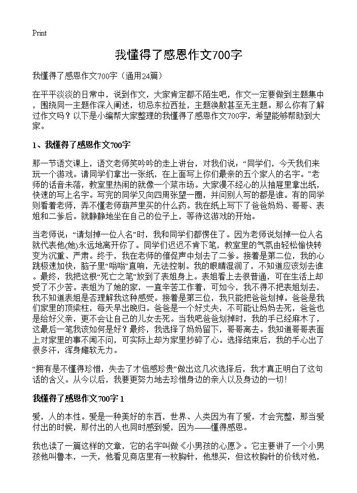 我懂得了感恩作文700字24篇