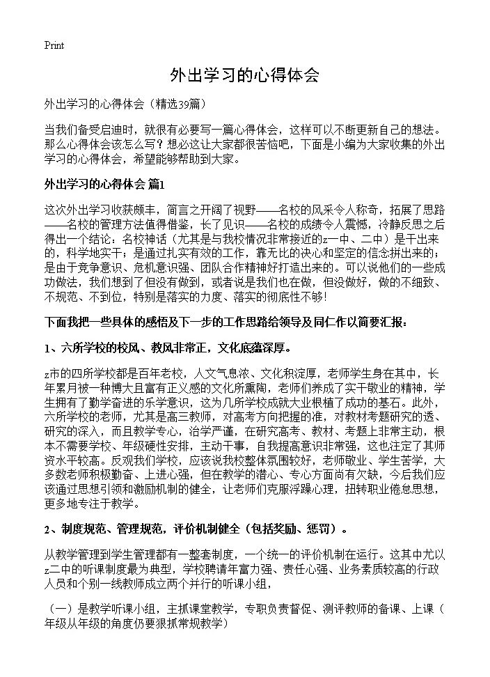 外出学习的心得体会39篇