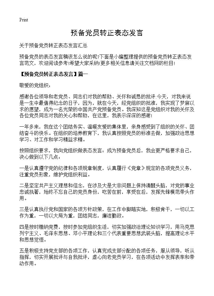 预备党员转正表态发言