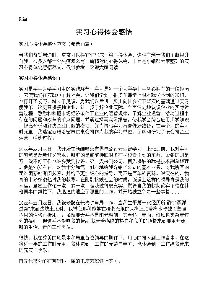 实习心得体会感悟14篇