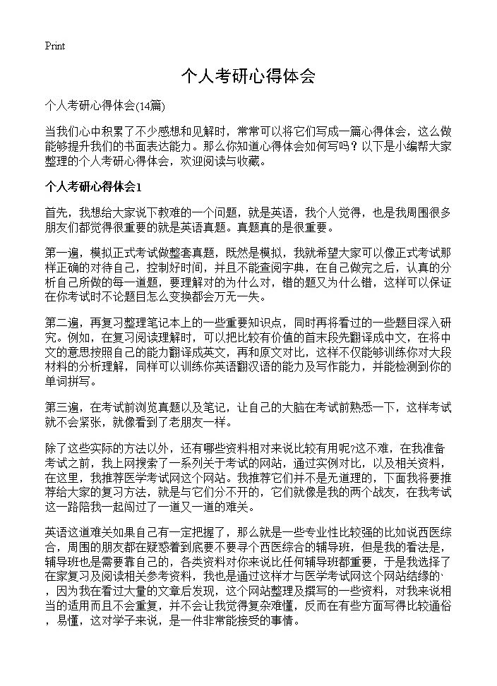 个人考研心得体会14篇