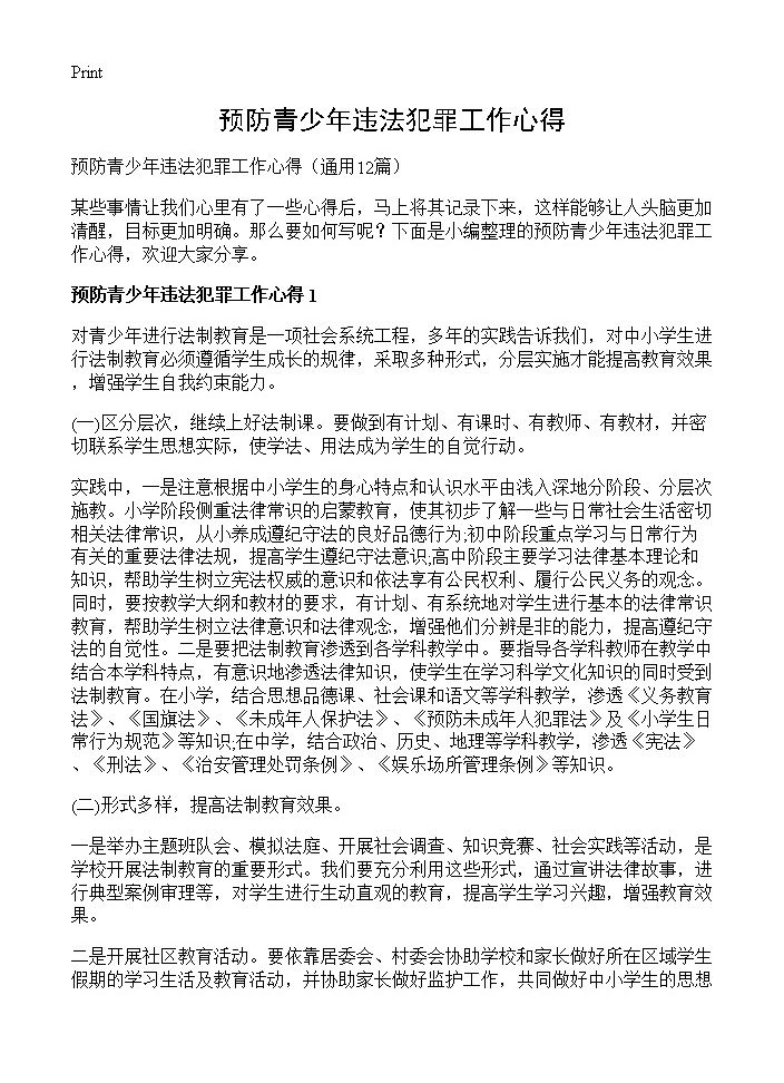 预防青少年违法犯罪工作心得12篇