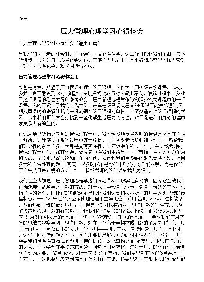 压力管理心理学习心得体会10篇