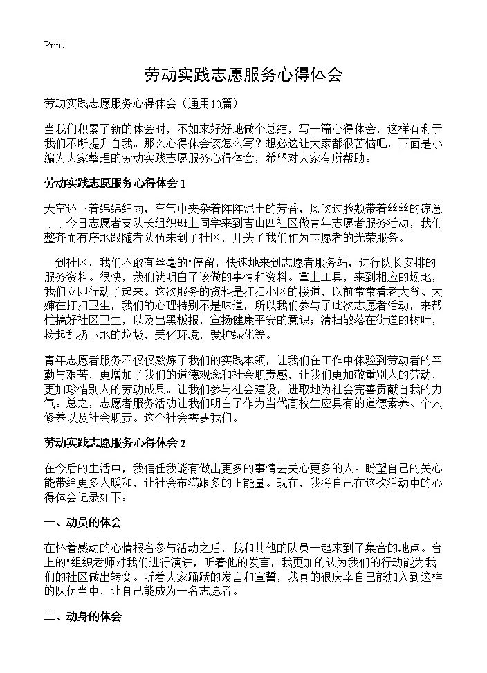 劳动实践志愿服务心得体会10篇