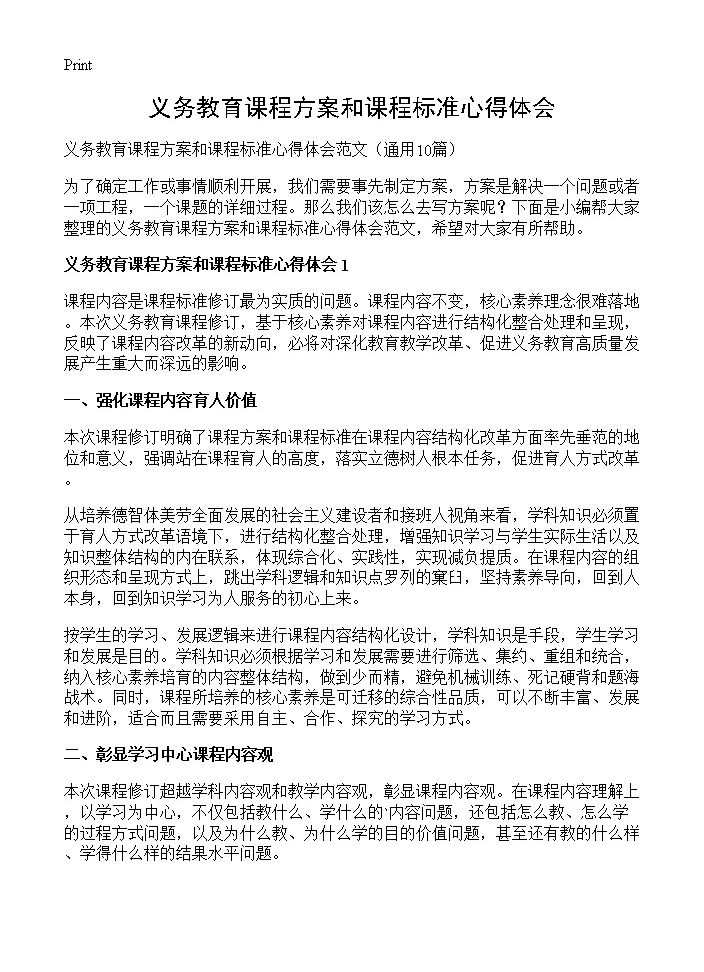 义务教育课程方案和课程标准心得体会10篇