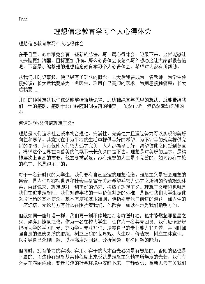 理想信念教育学习个人心得体会