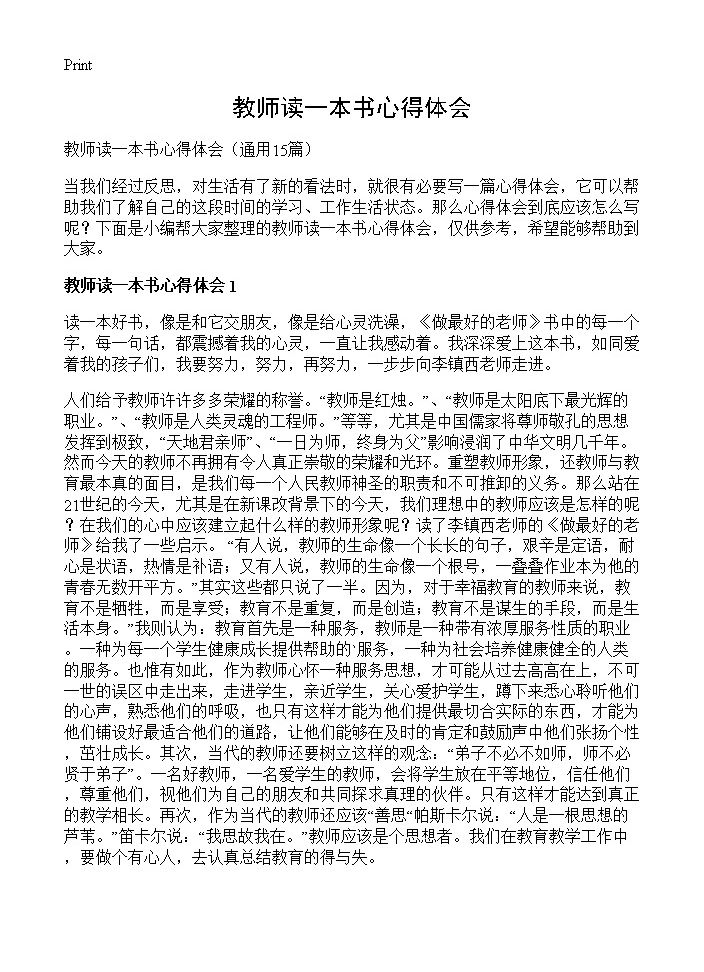 教师读一本书心得体会15篇