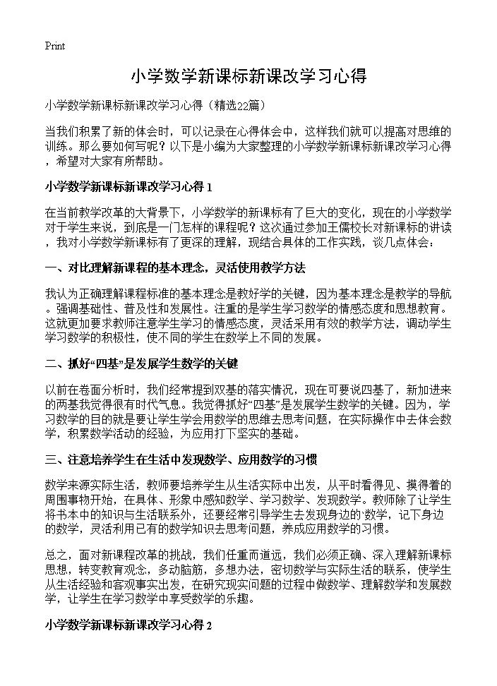 小学数学新课标新课改学习心得22篇