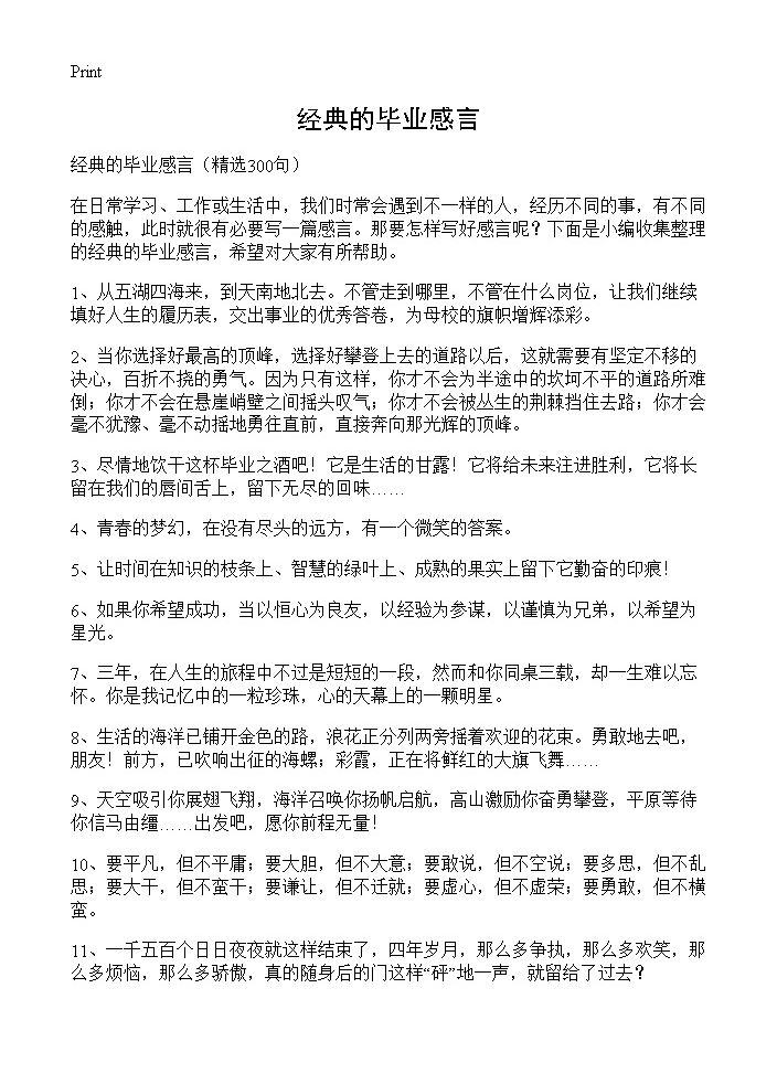 经典的毕业感言300篇