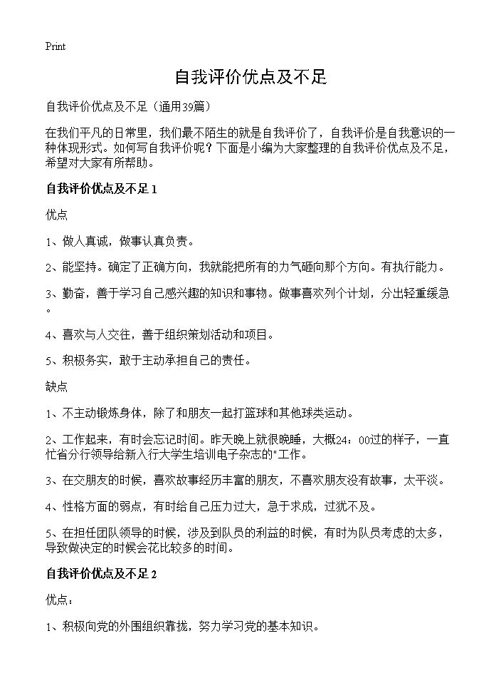 自我评价优点及不足39篇