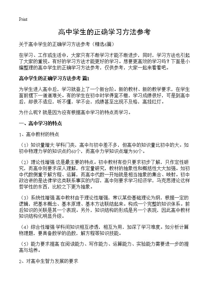 高中学生的正确学习方法参考6篇