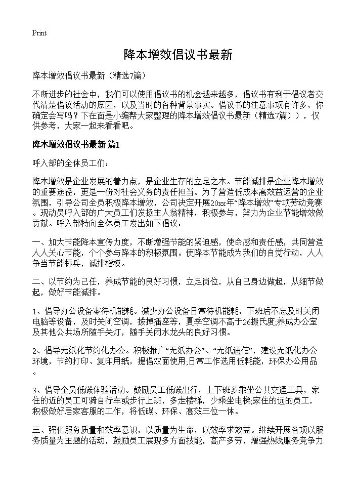 降本增效倡议书最新7篇