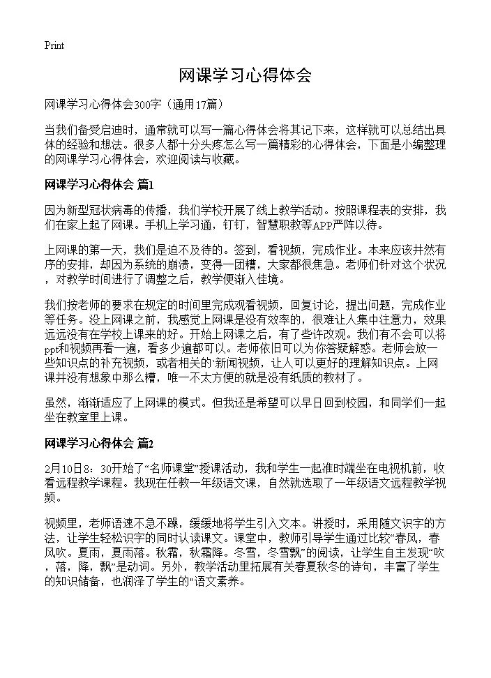 网课学习心得体会17篇