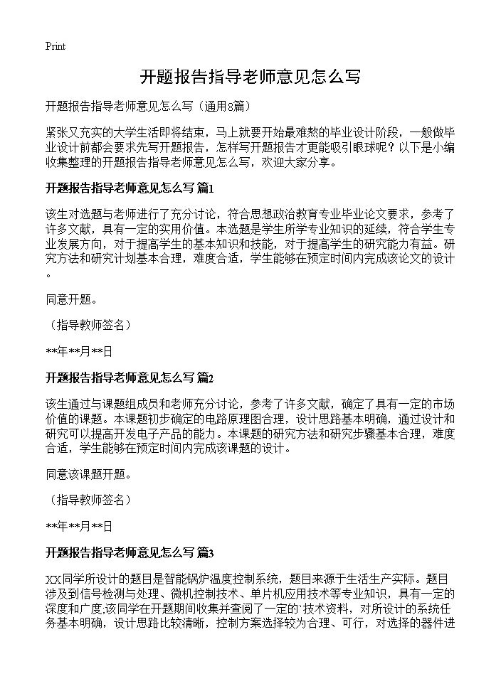 开题报告指导老师意见怎么写8篇