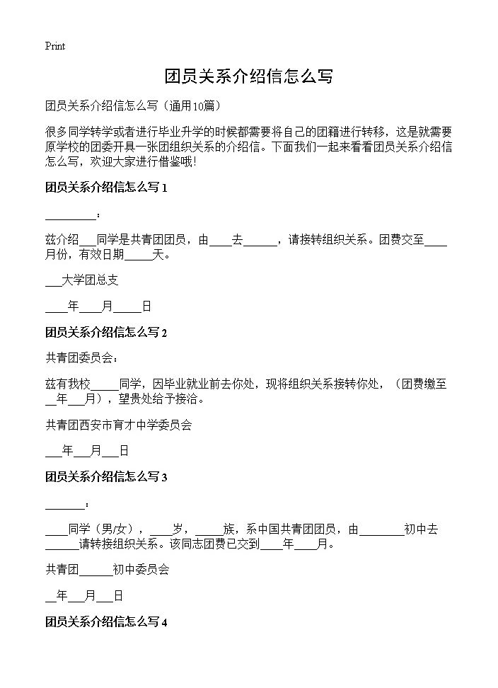 团员关系介绍信怎么写10篇