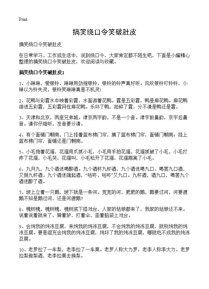 搞笑绕口令笑破肚皮