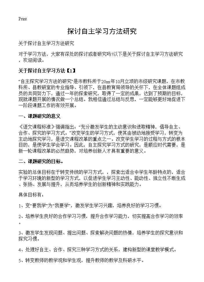 探讨自主学习方法研究