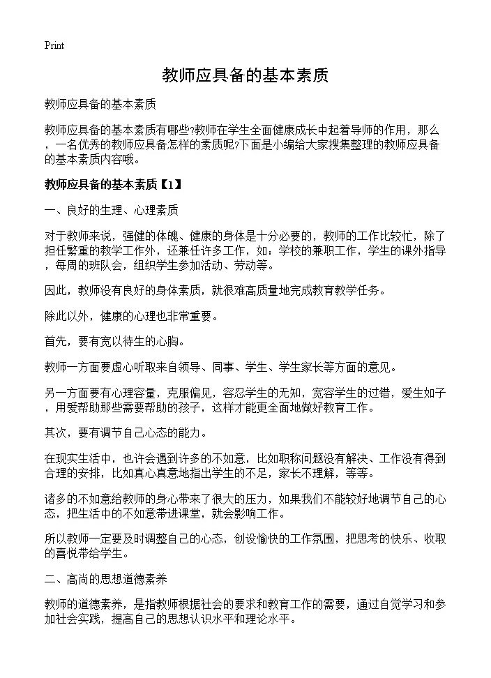 教师应具备的基本素质