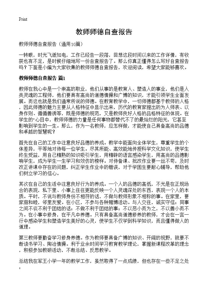 教师师德自查报告10篇