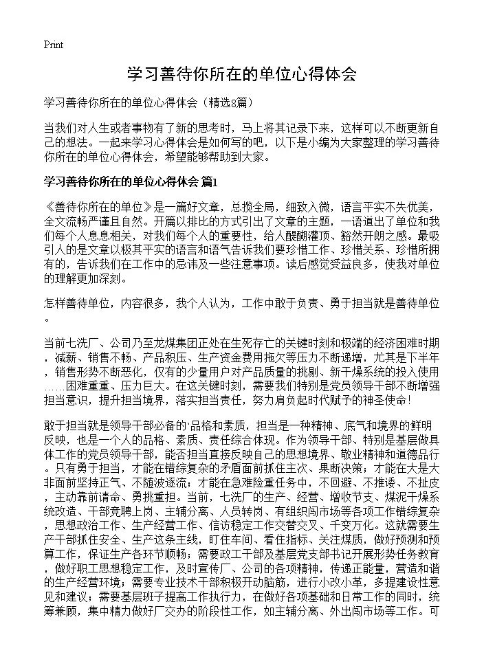 学习善待你所在的单位心得体会8篇