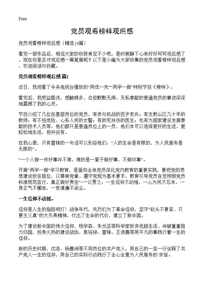 党员观看榜样观后感19篇