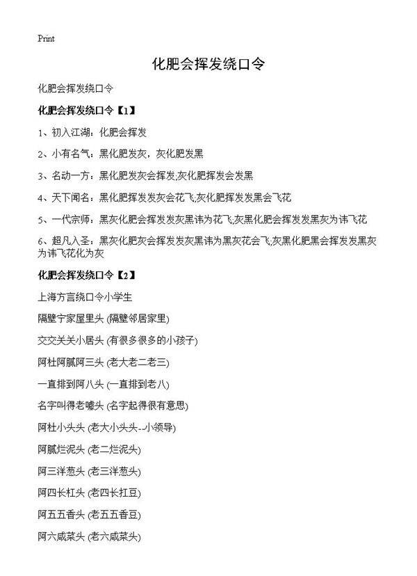 化肥会挥发绕口令