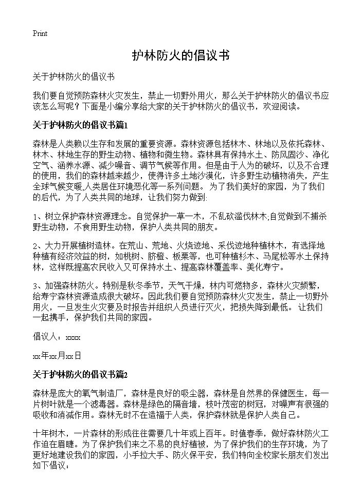 护林防火的倡议书