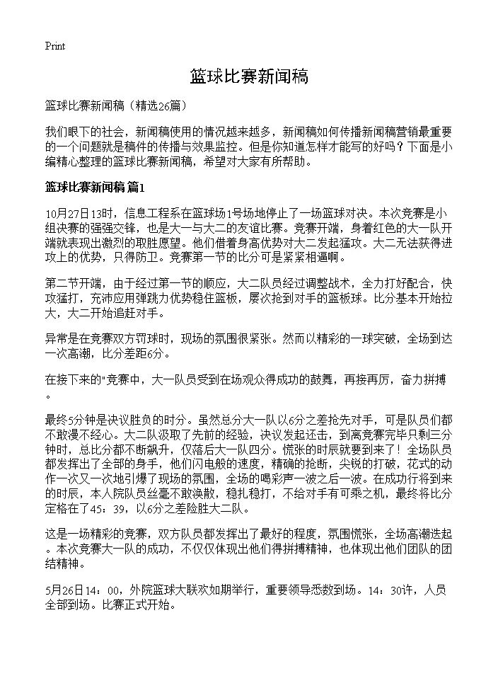 篮球比赛新闻稿26篇