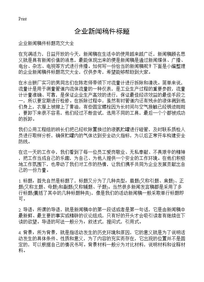 企业新闻稿件标题