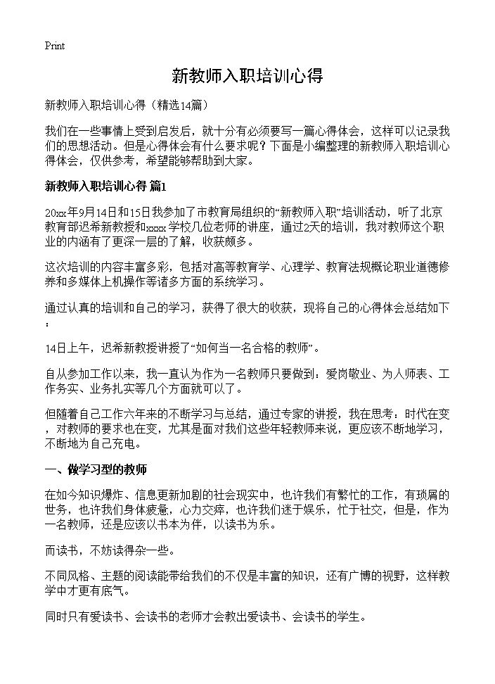 新教师入职培训心得14篇