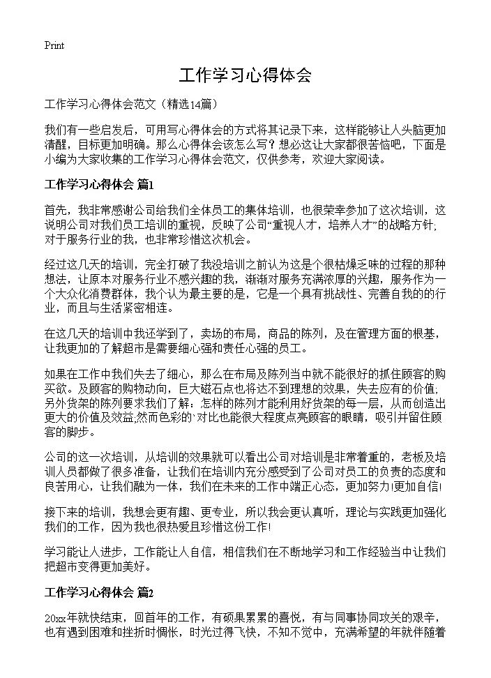 工作学习心得体会14篇