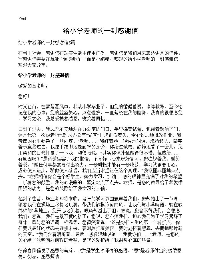 给小学老师的一封感谢信