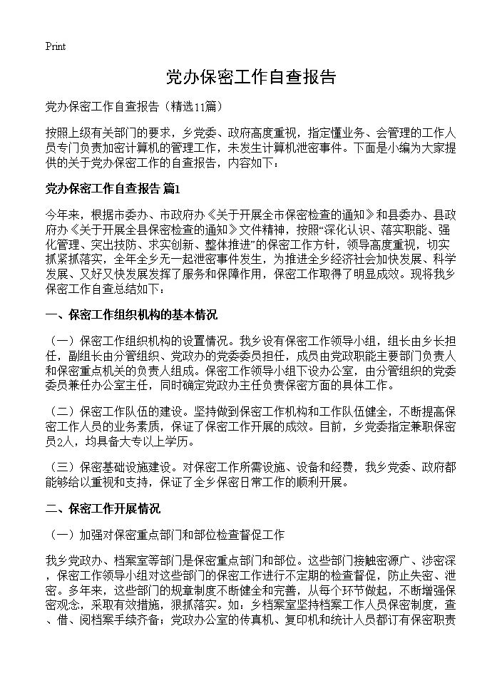 党办保密工作自查报告11篇