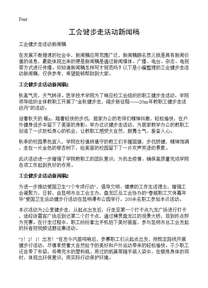 工会健步走活动新闻稿