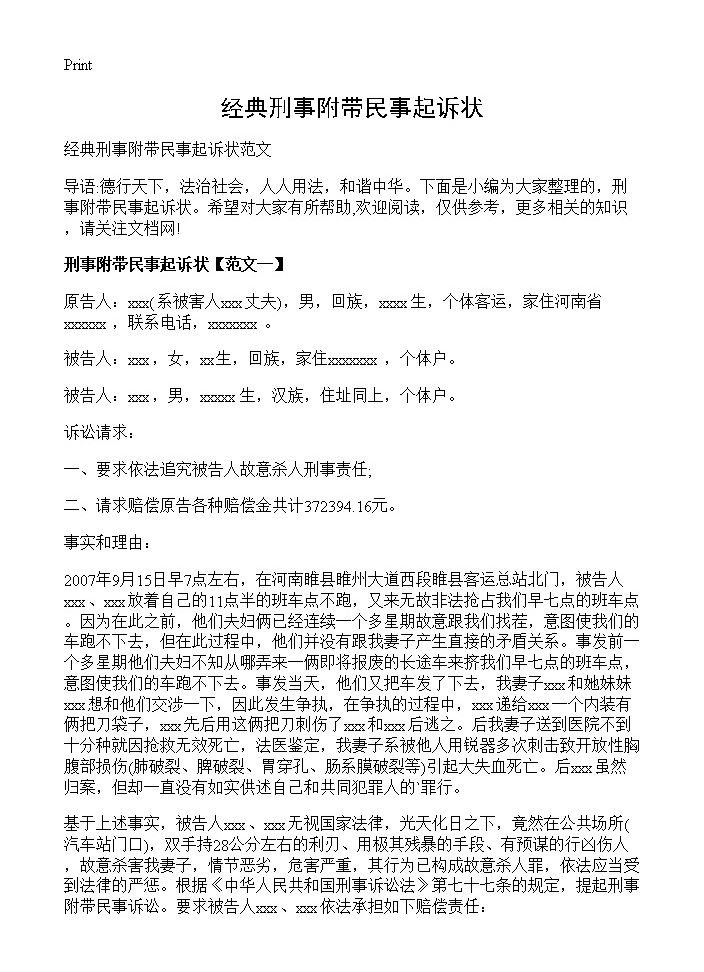 经典刑事附带民事起诉状