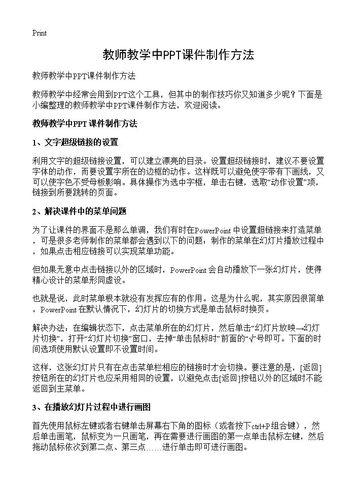 教师教学中PPT课件制作方法