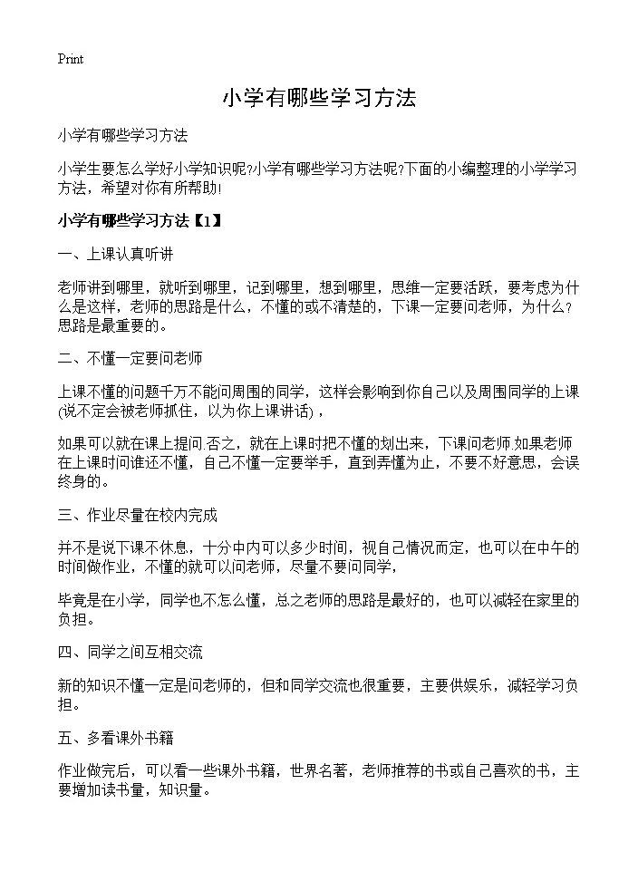 小学有哪些学习方法