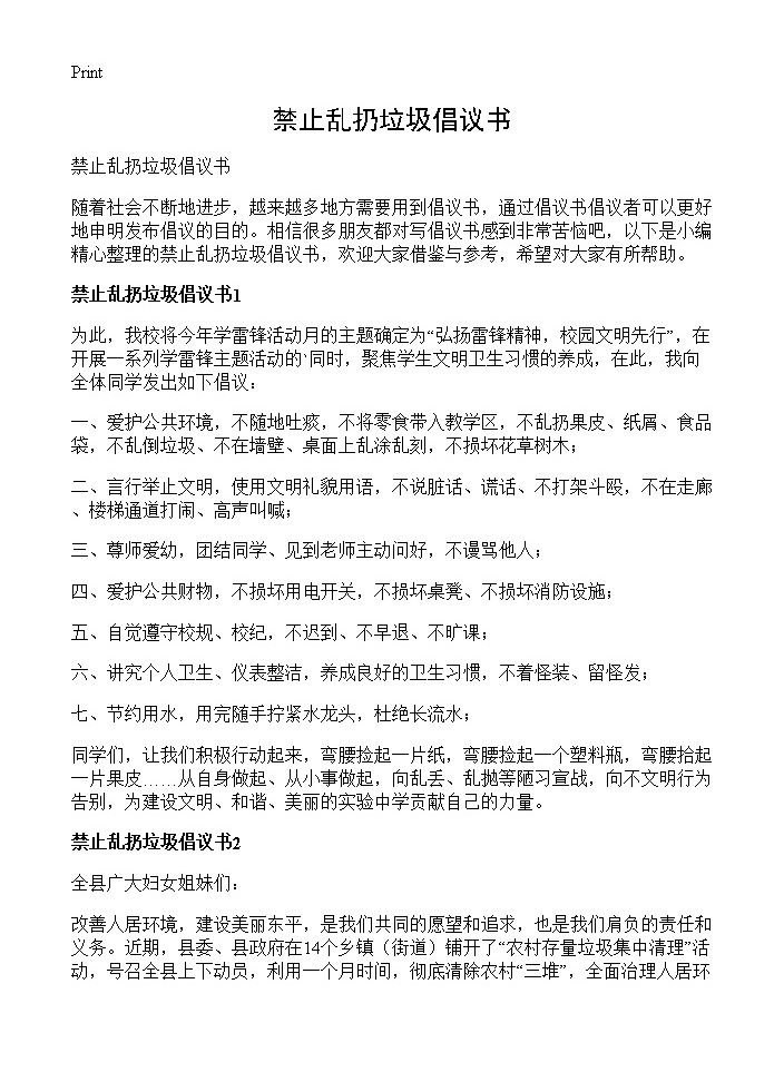 禁止乱扔垃圾倡议书