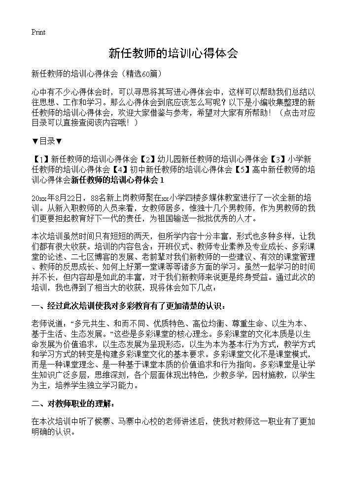 新任教师的培训心得体会60篇