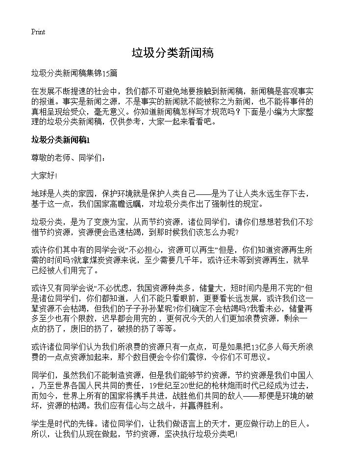 垃圾分类新闻稿