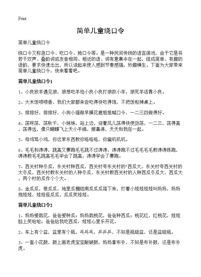 简单儿童绕口令