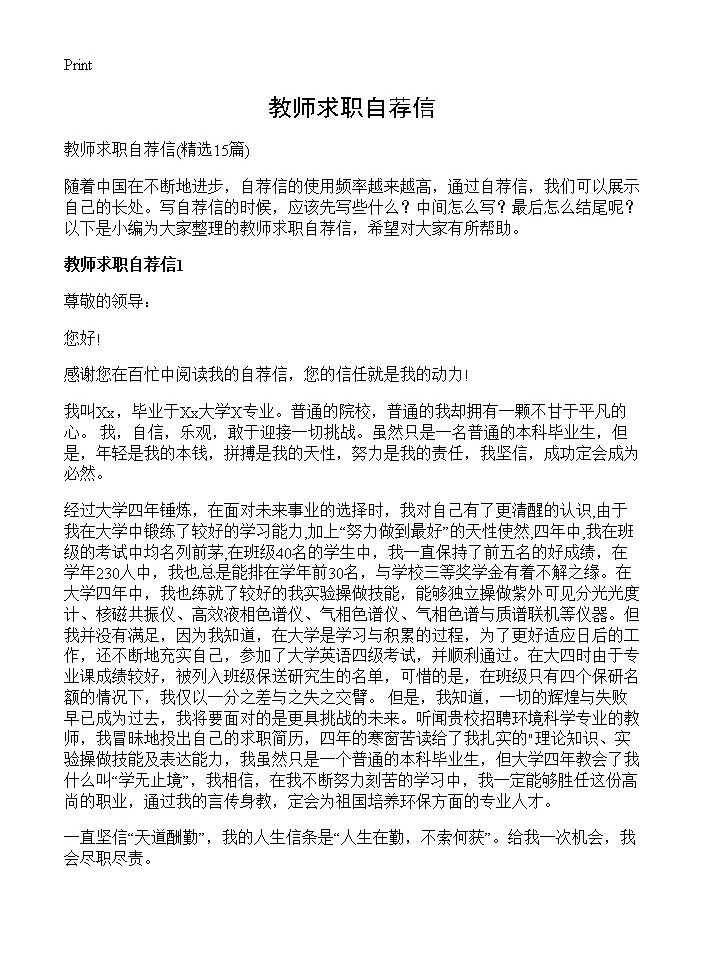 教师求职自荐信15篇